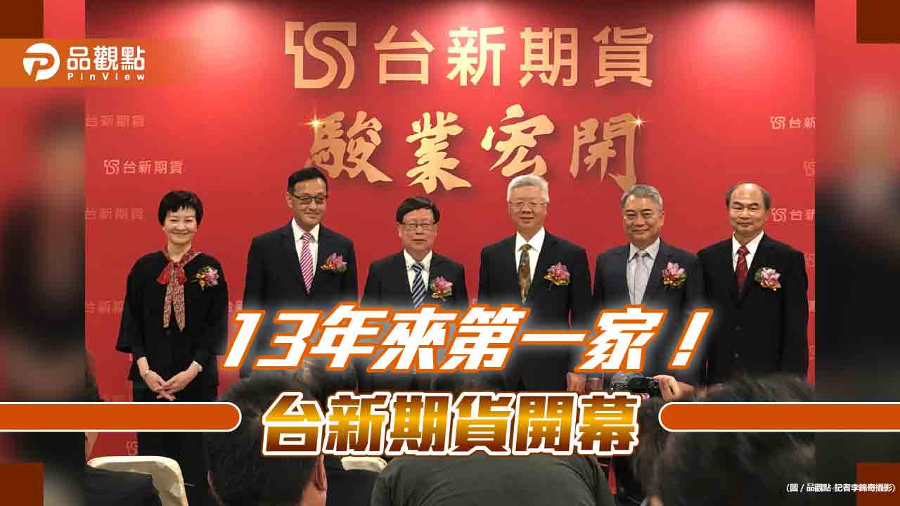 台新期貨開業！開辦海外期貨業務　台新金總經理林維俊：金融版圖更完整  