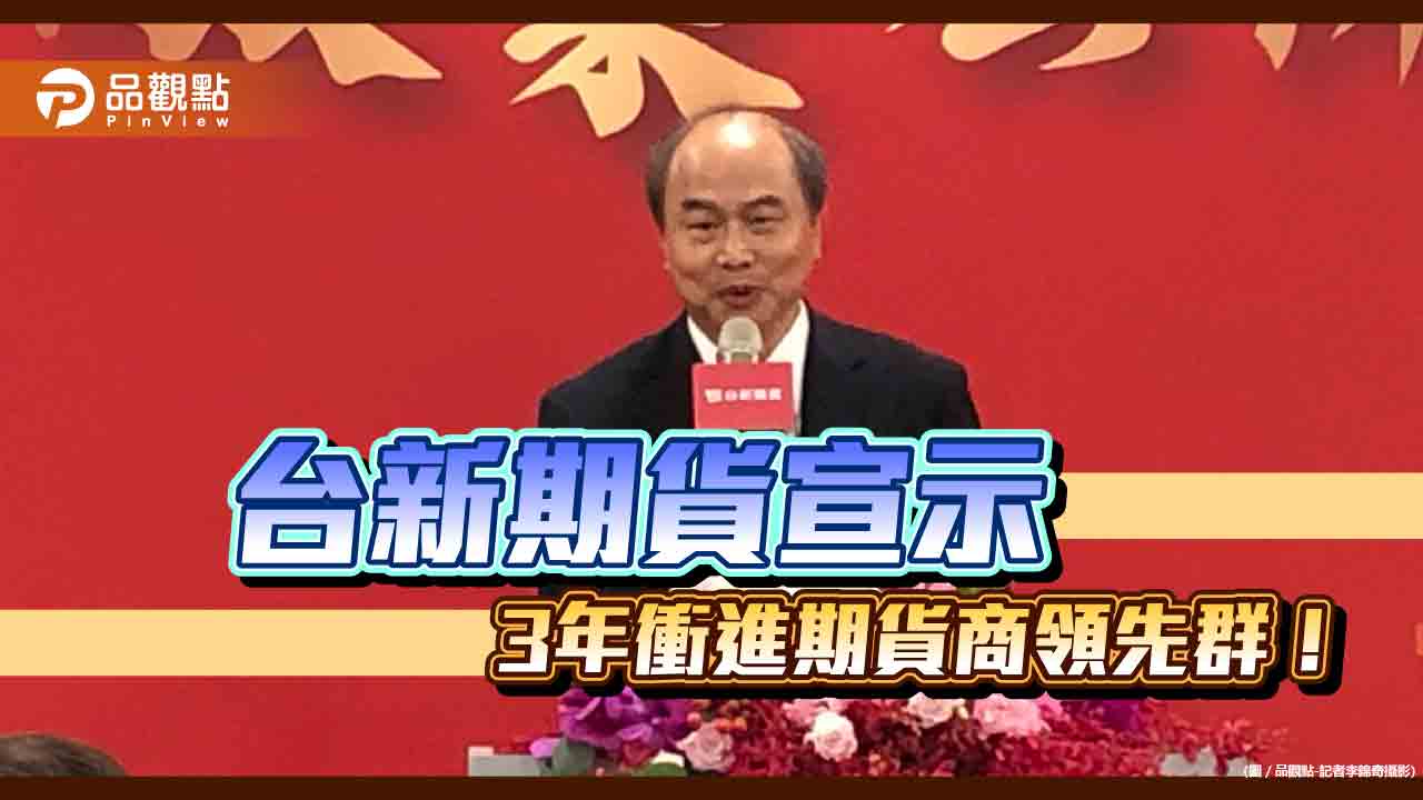 台新期貨市佔目標3％-5％！搶攻法人客戶　董座林献群揭3大策略優勢    