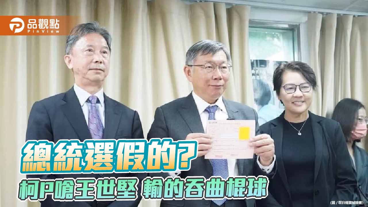 柯文哲登記參選總統 但避談藍白合破局 學者評估棄保效應才是勝負關鍵