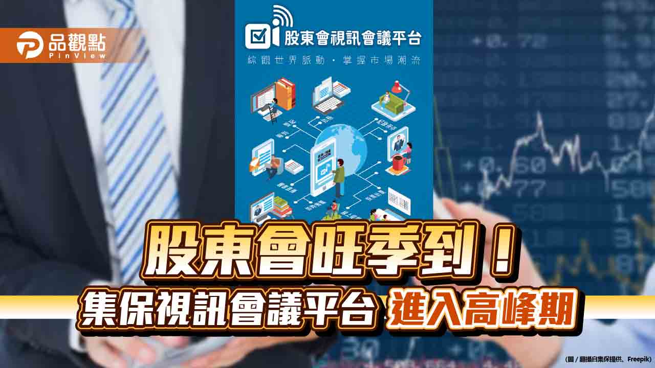 「股東會視訊會議平台」升溫！96家公司採用　集保設戰情室確保順暢