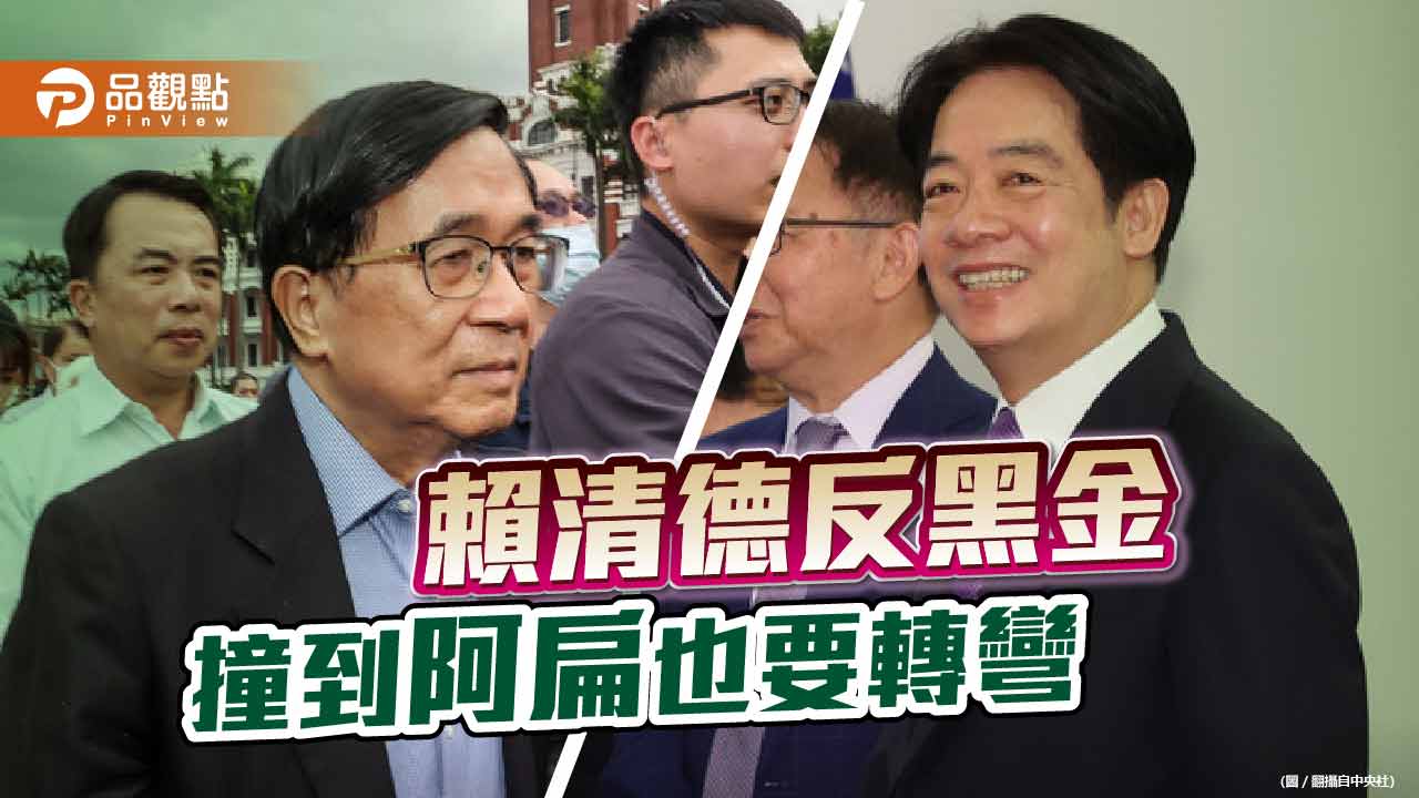 打臉賴清德反黑金 阿扁抗議政院修法禁洗錢犯參政後 修法受阻