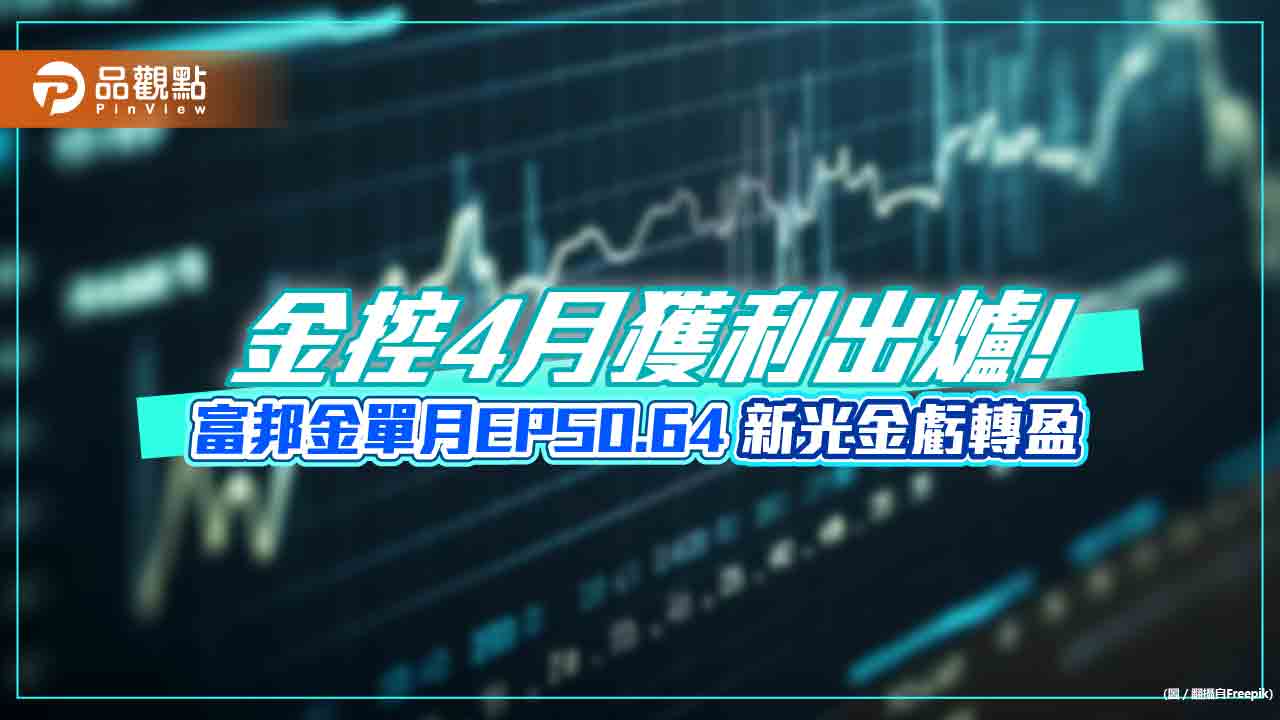 金控4月獲利一表看懂！富邦金前4月EPS 1.76元蟬聯冠軍　國泰金躍居第3