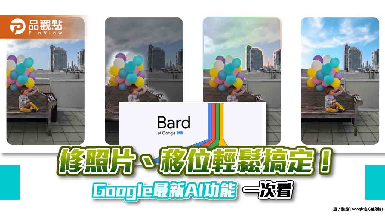 Google衝AI！相簿新功能可修圖移位　聊天機器人Bard在全球180多國推出  