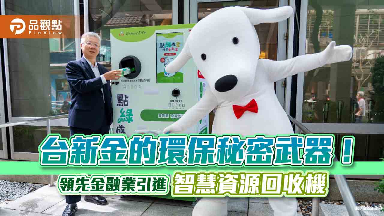 台新金控引進「智慧資源回收機」！回收用過的乾電池、寶特瓶　還送台新Point