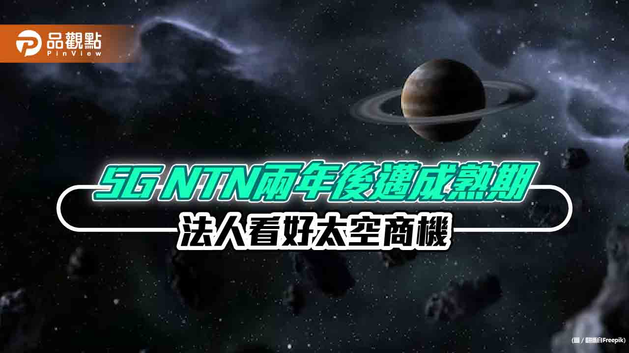 5G NTN帶動太空商機　未來三年的年複合成長率7%  