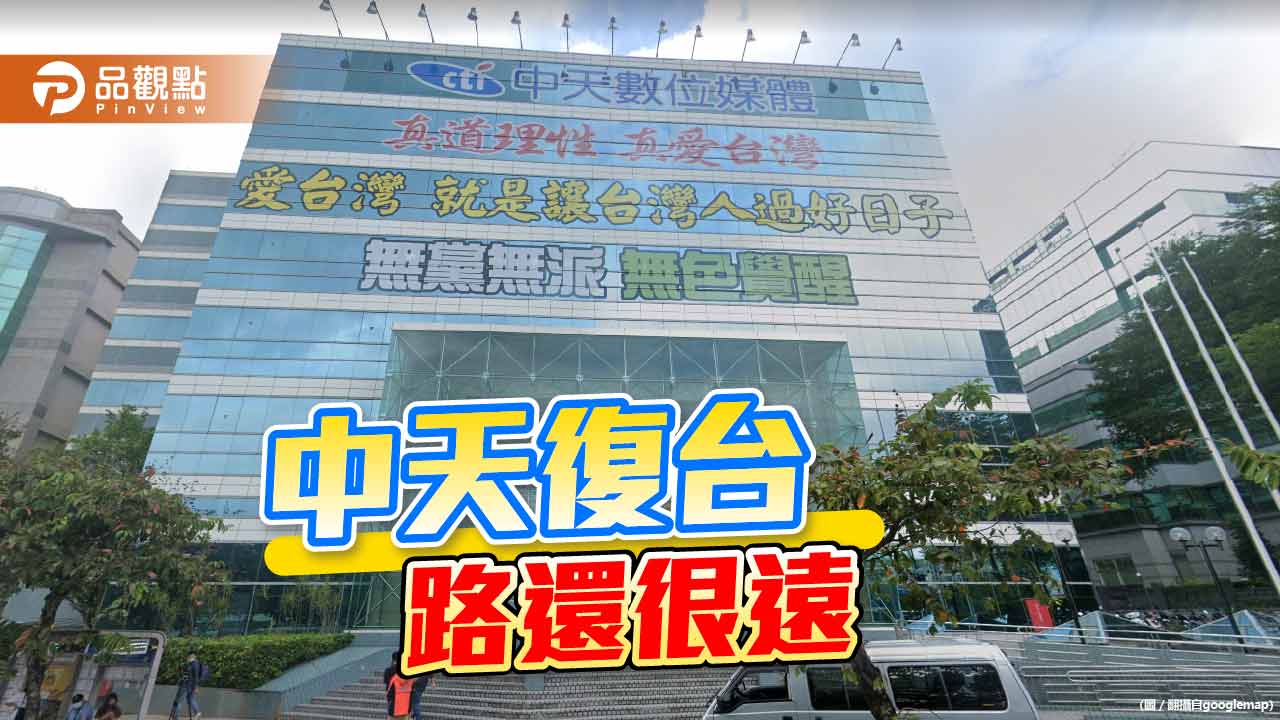 中天關台一審撤銷但復台難 二審漫長、換照重審、索賠被駁