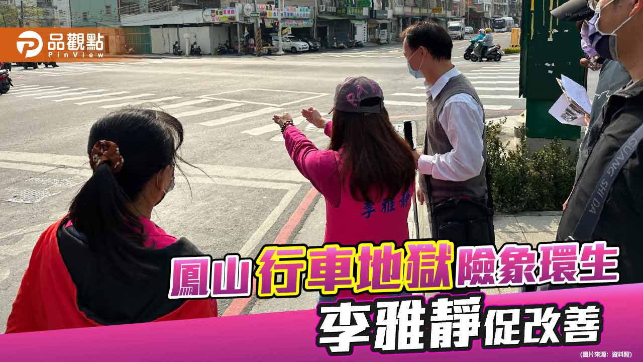 鳳山行車地獄險象環生 李雅靜促改善