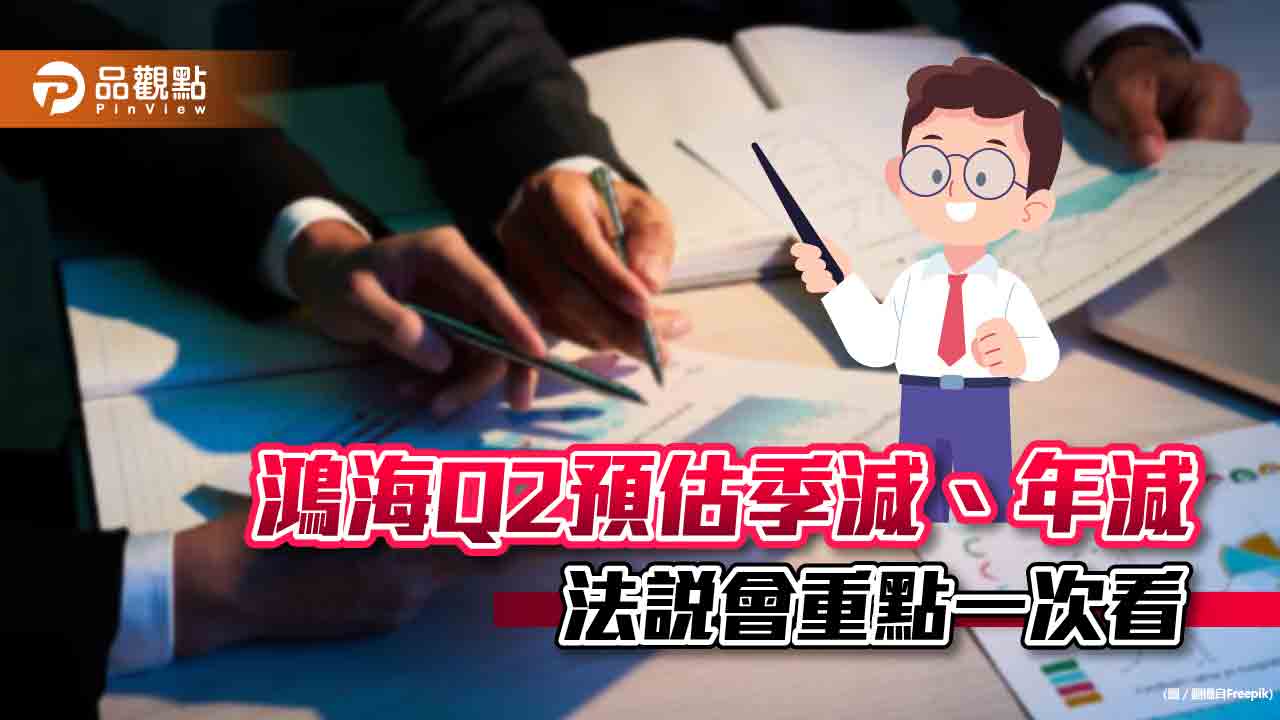 鴻海Q1營收創歷史首季新高！毛利率、營利率雙升　全年展望持平