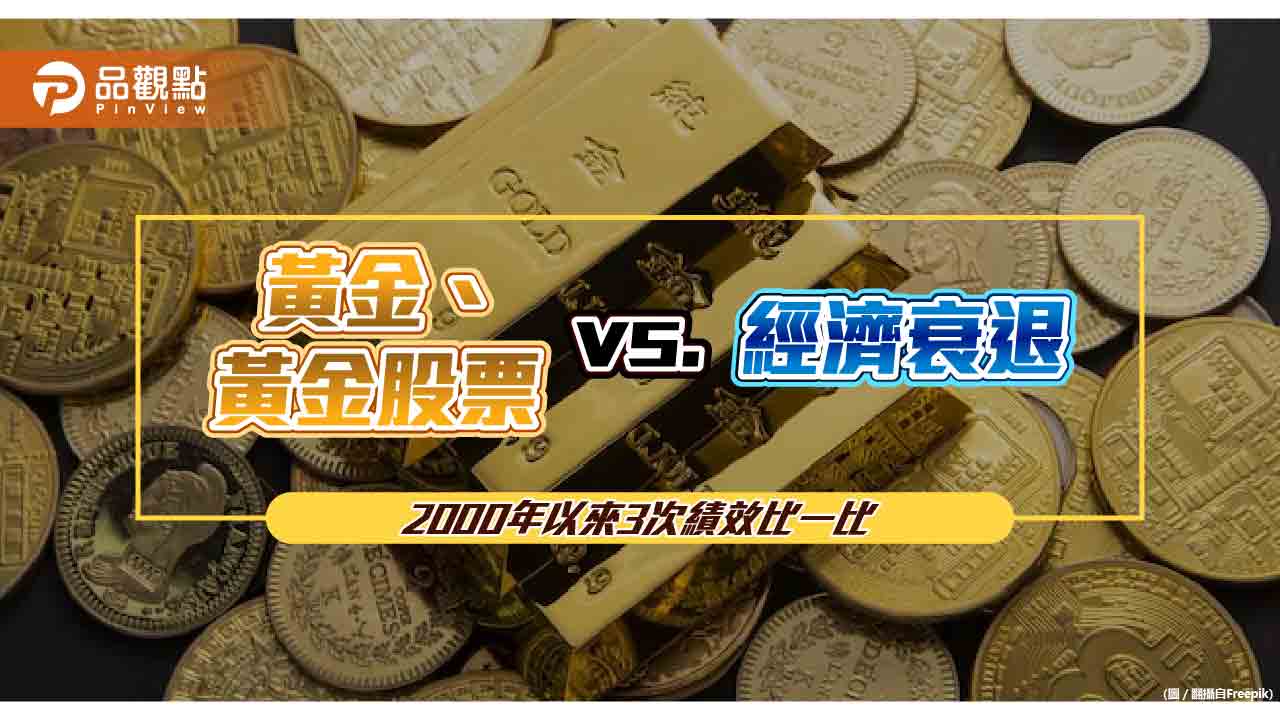 黃金股票VS.經濟衰退！2000年以來3次報酬比較　法人建議這樣佈局