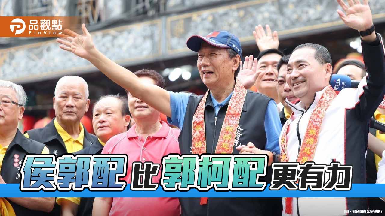 郭台銘加強運作 先夜會柯文哲 又跟侯友宜手牽手參加媽祖起駕儀式