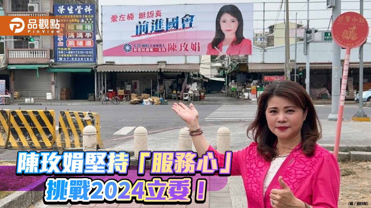 陳玫娟一路走來堅持「服務心」 盼升級「媽媽立委」，挑戰2024！