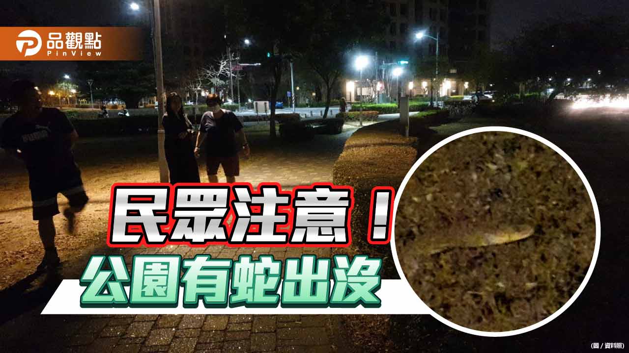 民眾注意！公園有蛇出沒