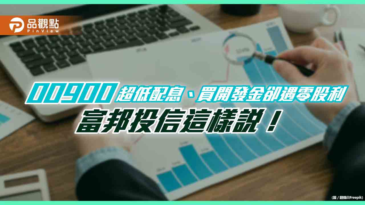 00900為何只配息0.017元？選進開發金卻遇到零股利！　富邦投信解答了