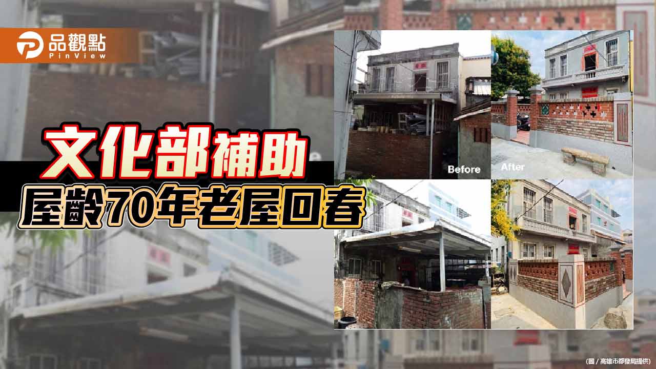 文化部補助屋齡70年老屋回春