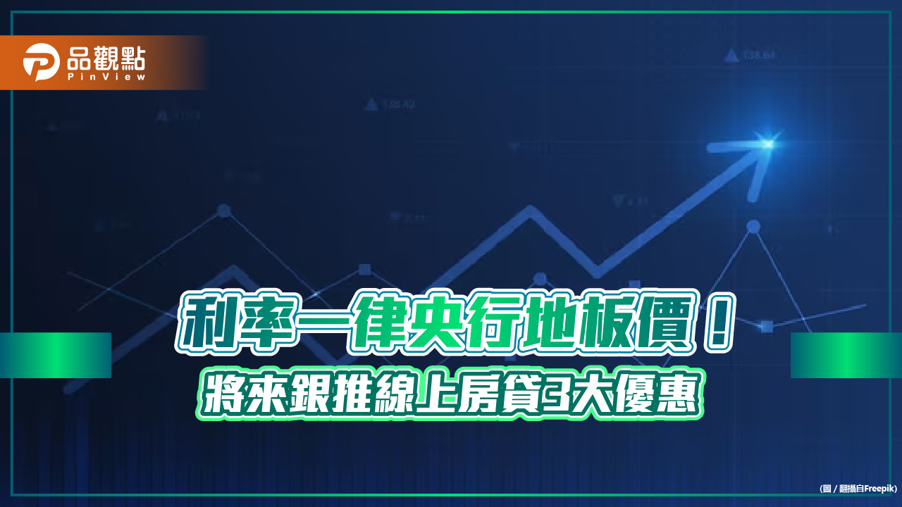 全額補貼地政設定規費！將來銀推線上房貸3大優惠　前500名再抽百萬裝潢金