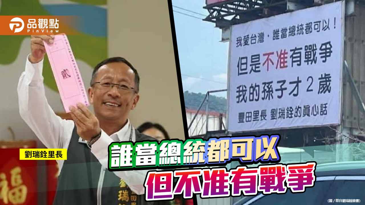 台中里長劉瑞銓擔心孫子因兩岸開戰失去父親 做反戰看板 引發熱議