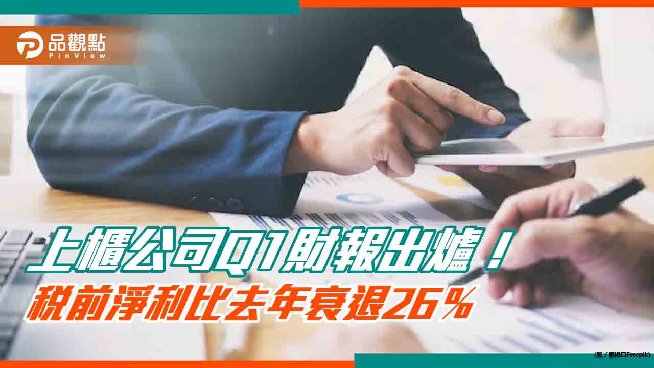 上櫃公司Q1財報出爐！7家單季EPS逾5元　這2家沒完成申報