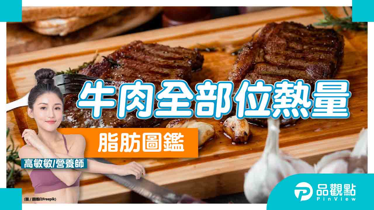 饕客必收的牛肉脂肪圖鑑！高敏敏營養師：「這部位」肉質軟嫩且低油脂