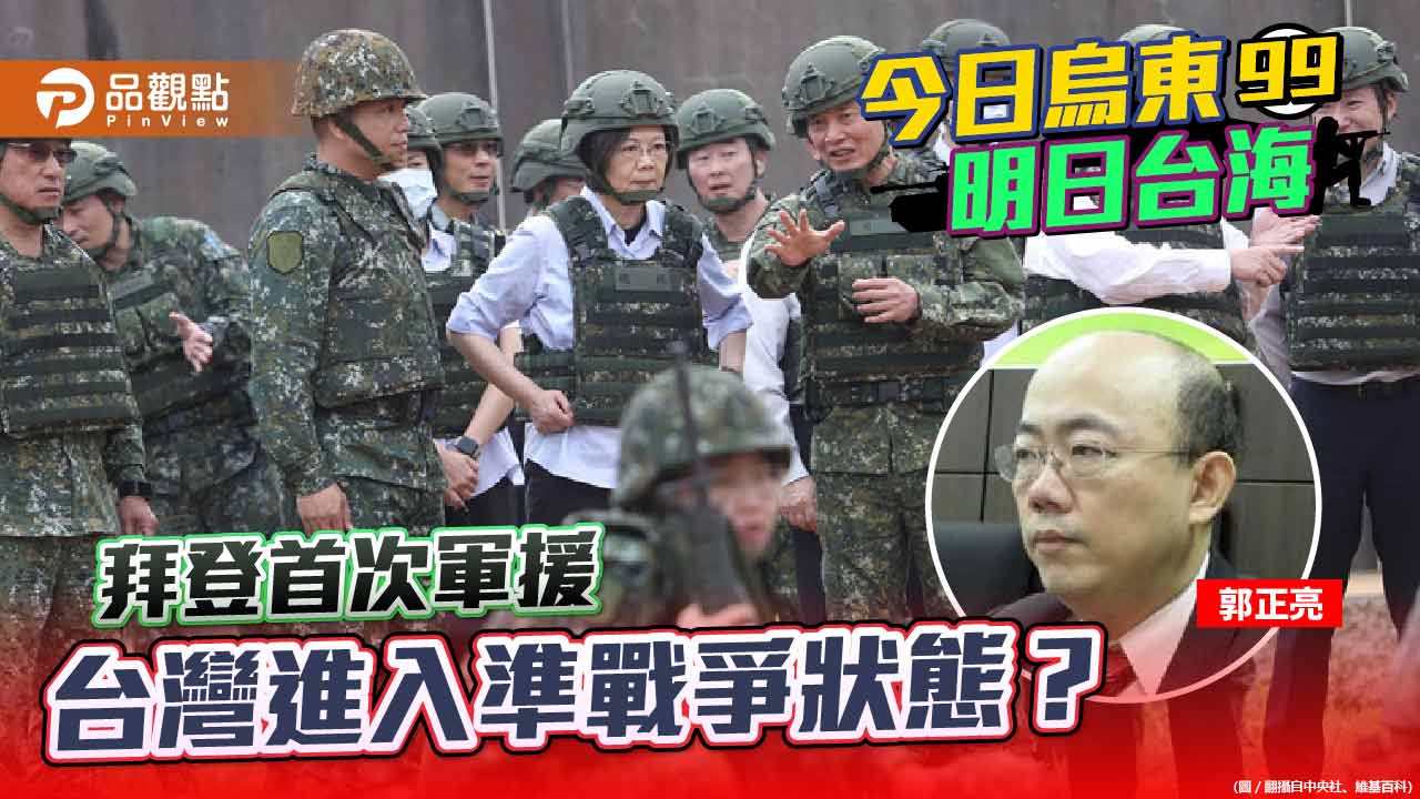 拜登比照烏克蘭首次軍援 郭正亮分析美方認定台灣進入準戰爭狀態