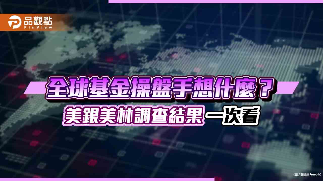 美銀美林經理人5月調查！債券加碼創金融海嘯來最高　看好這些股票