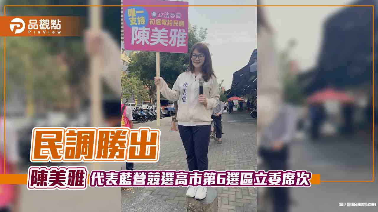 藍營宣布高雄市第6選區立委初選結果  陳美雅出線對決趙天麟