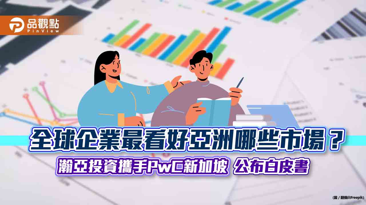 亞洲白皮書大調查！關鍵重點一表看懂　全球企業高管近7成最看好印度  