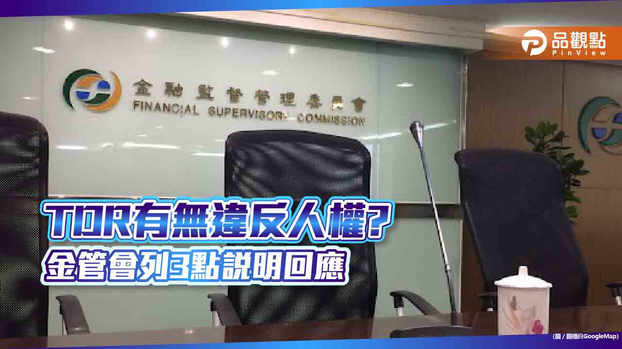 金管會：TDR受有價證券規範　無違反人權之虞