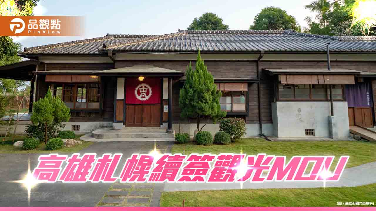 高雄與札幌續簽觀光MOU  促進台日多元合作交流