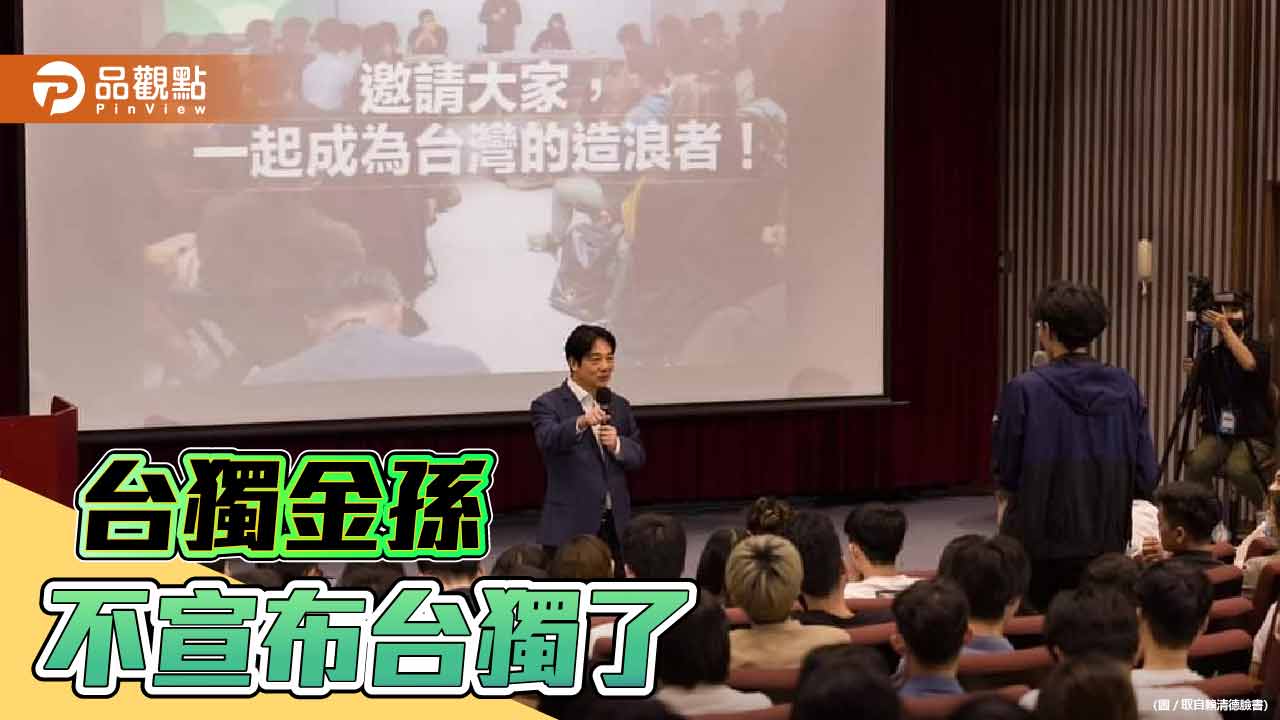 賴清德與政大學生談台獨 被嘲笑態度前後不一