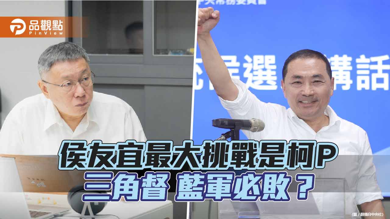 國民黨內部民調 藍綠對決侯友宜勝 三角督侯友宜敗