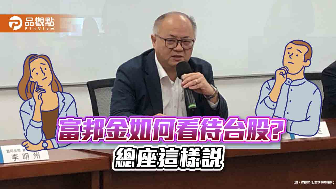 富邦金總經理韓蔚廷：台股「且戰且走」！偏好這類股票　法說會重點一次看