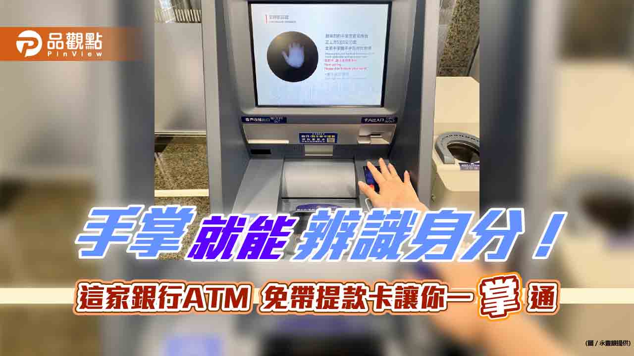 掌靜脈就能辨識身分！永豐銀導入ATM　秀手掌即可存提款、轉帳