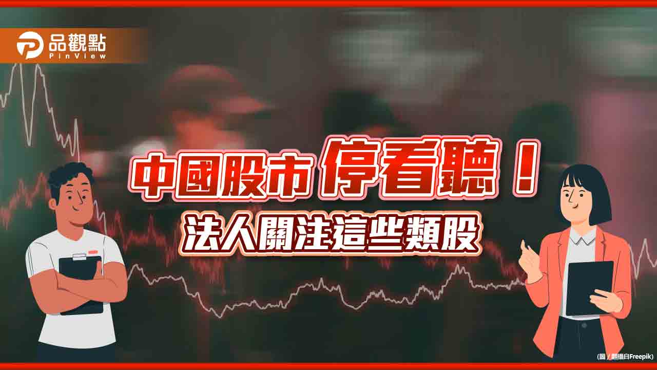 中國股市盤整！法人看好3大類股　建議定期定額佈局中國A股基金