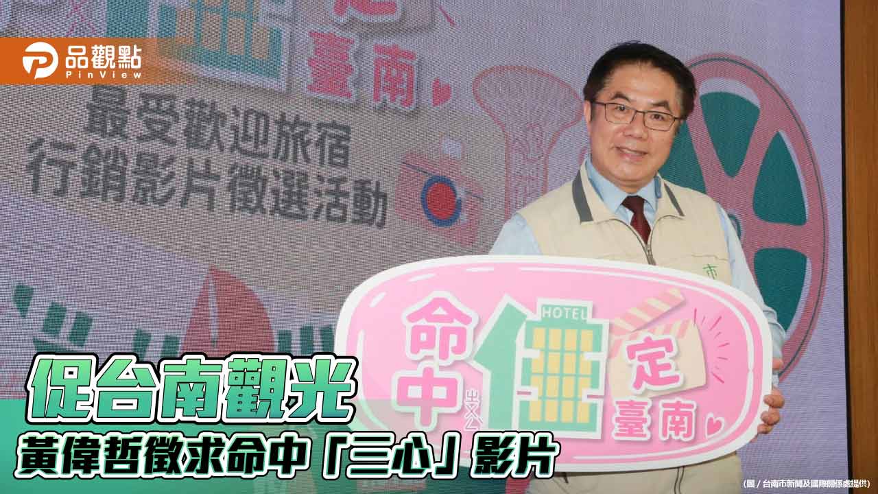 促台南觀光 黃偉哲徵求命中「三心」影片