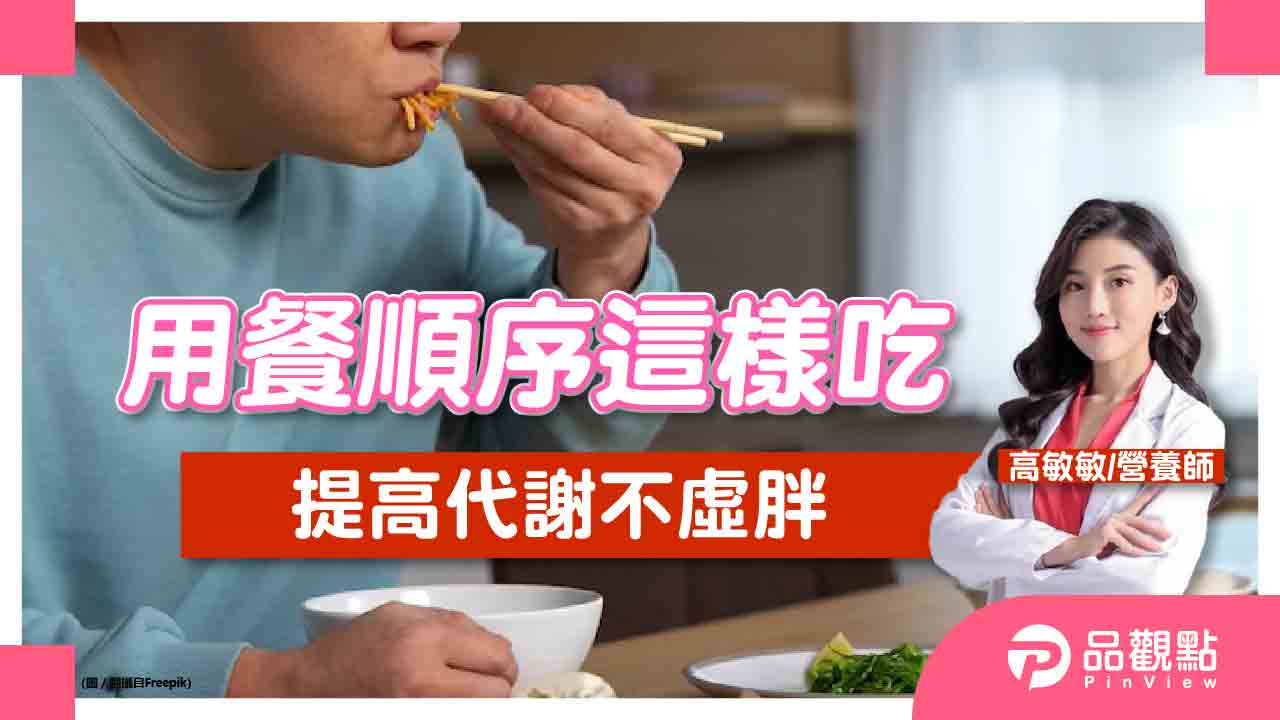 用餐順序這樣吃，提高代謝不易胖