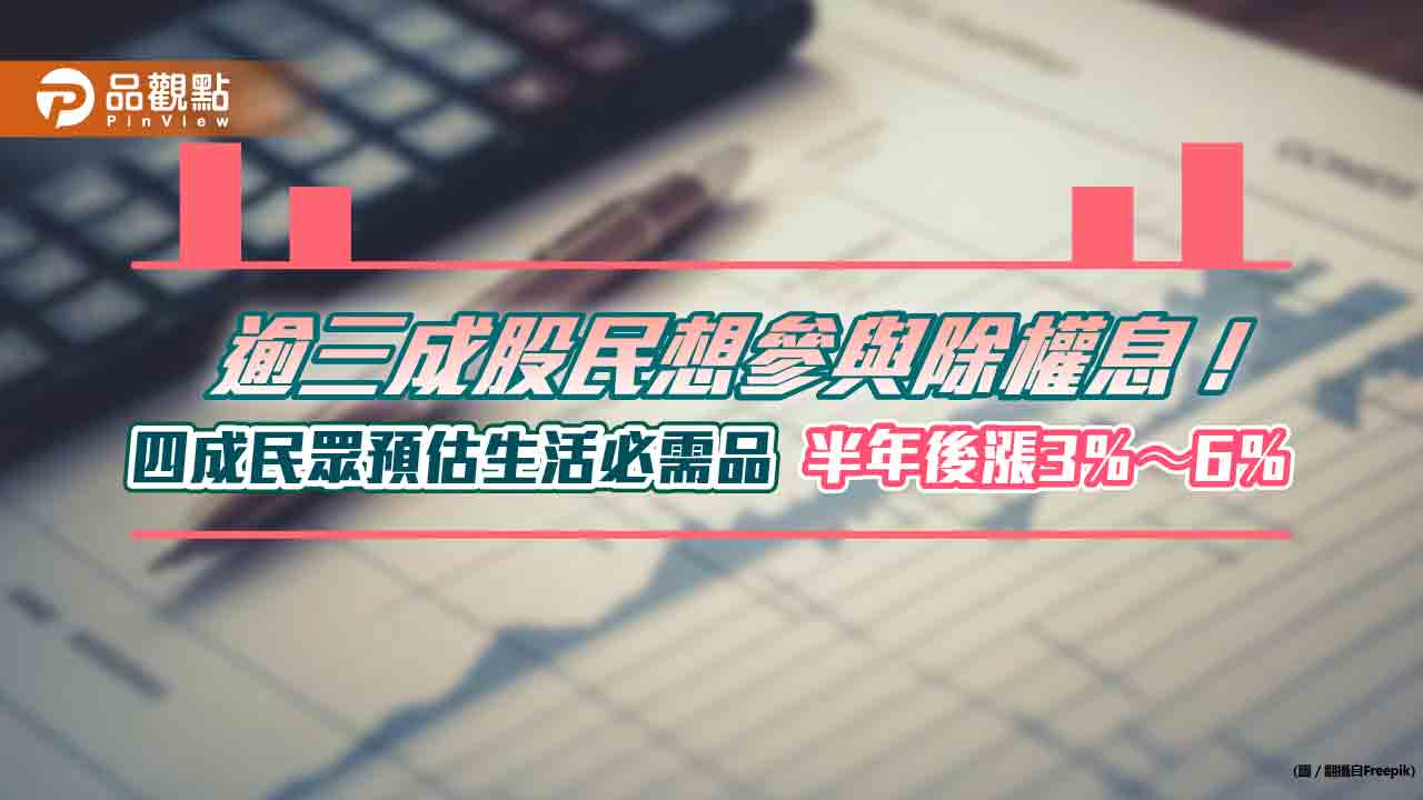 34％股民想參與除權息！近62％不會賣股報稅　國泰國民經濟信心調查一次看