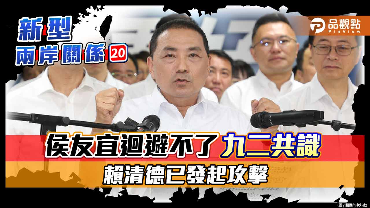 賴清德要侯友宜表態是否支持九二共識 侯陣營避談