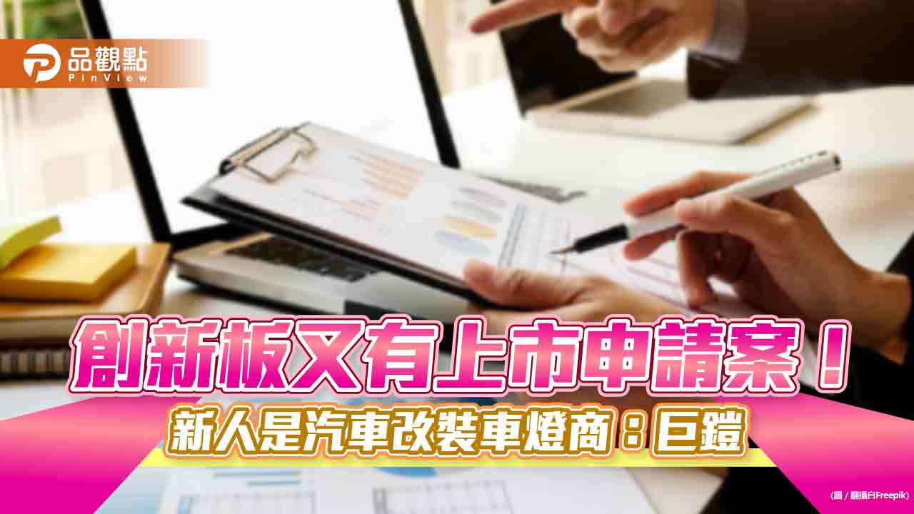 巨鎧精密申請「創新板」上市！今年首家新創企業提案　證交所這樣說