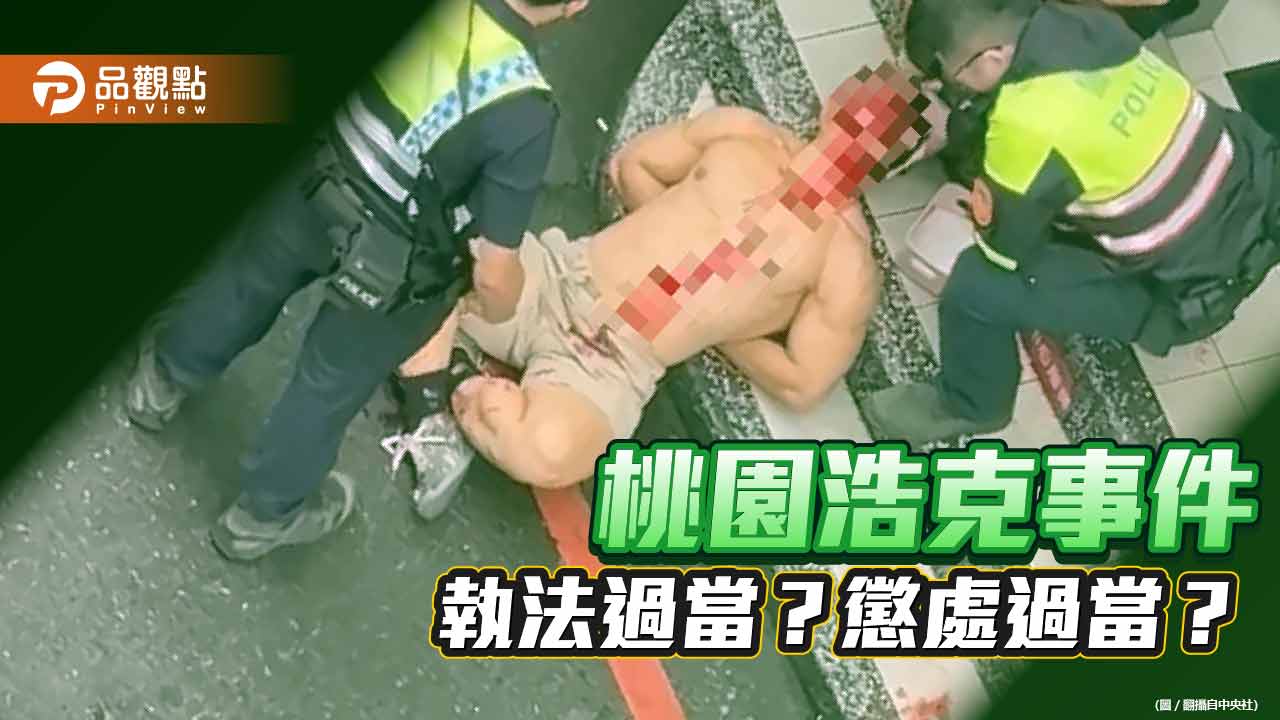 桃園浩克事件員警執法過當被移送 網路熱議警方懲處過當