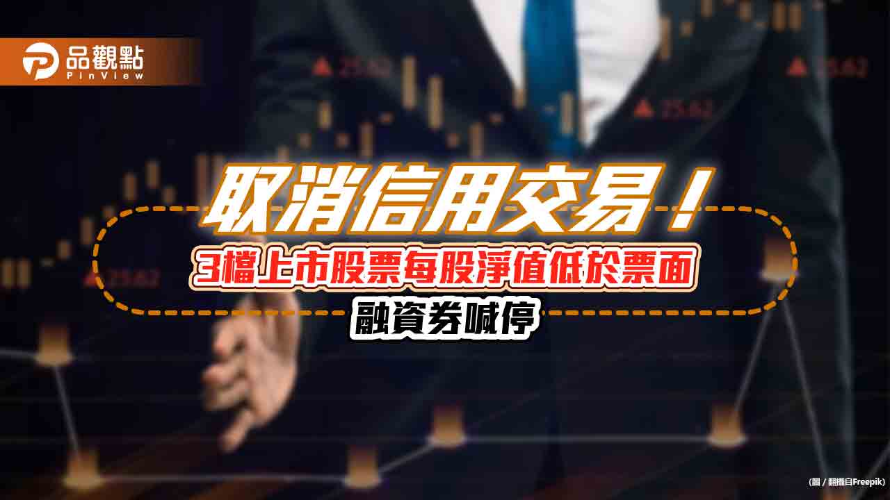 首利、台船、太空梭停止融資券！聯德恢復信用交易　證交所：明天開始