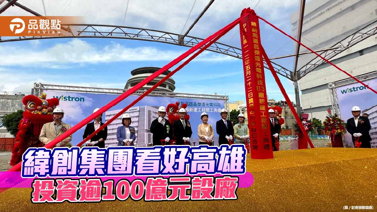 緯創集團看好高雄 投資逾100億元設廠