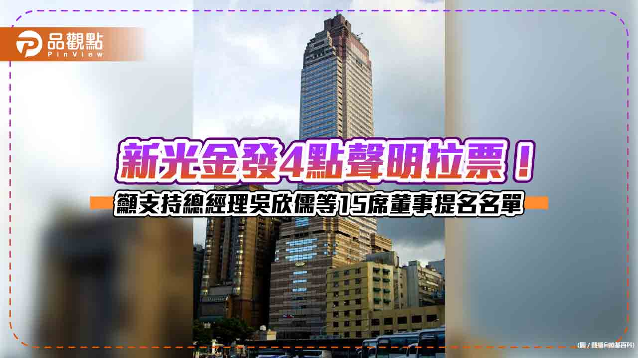 上坡不適合換檔！新光金發聲明爭取股東支持　強調此時與台新金談合併不利