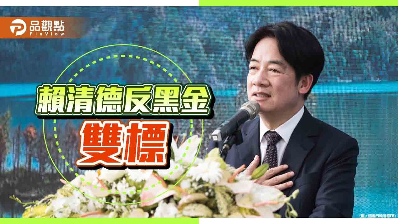 賴清德反黑金強推「重罪未定讞禁參選」 卻輕放台南光電案、陳歐珀案