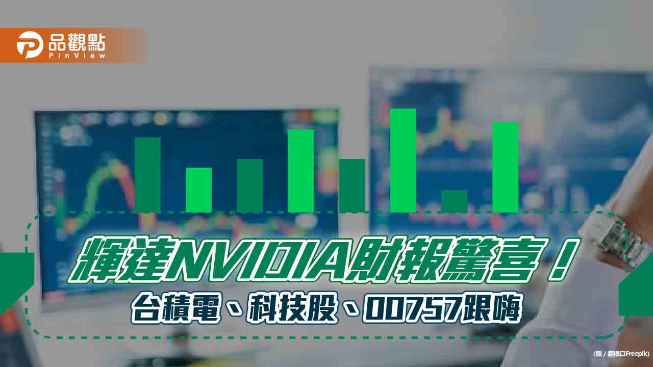 輝達NVIDIA盤後飆漲24.6%！帶動科技股與台股反攻　FANG+ ETF跟風上漲