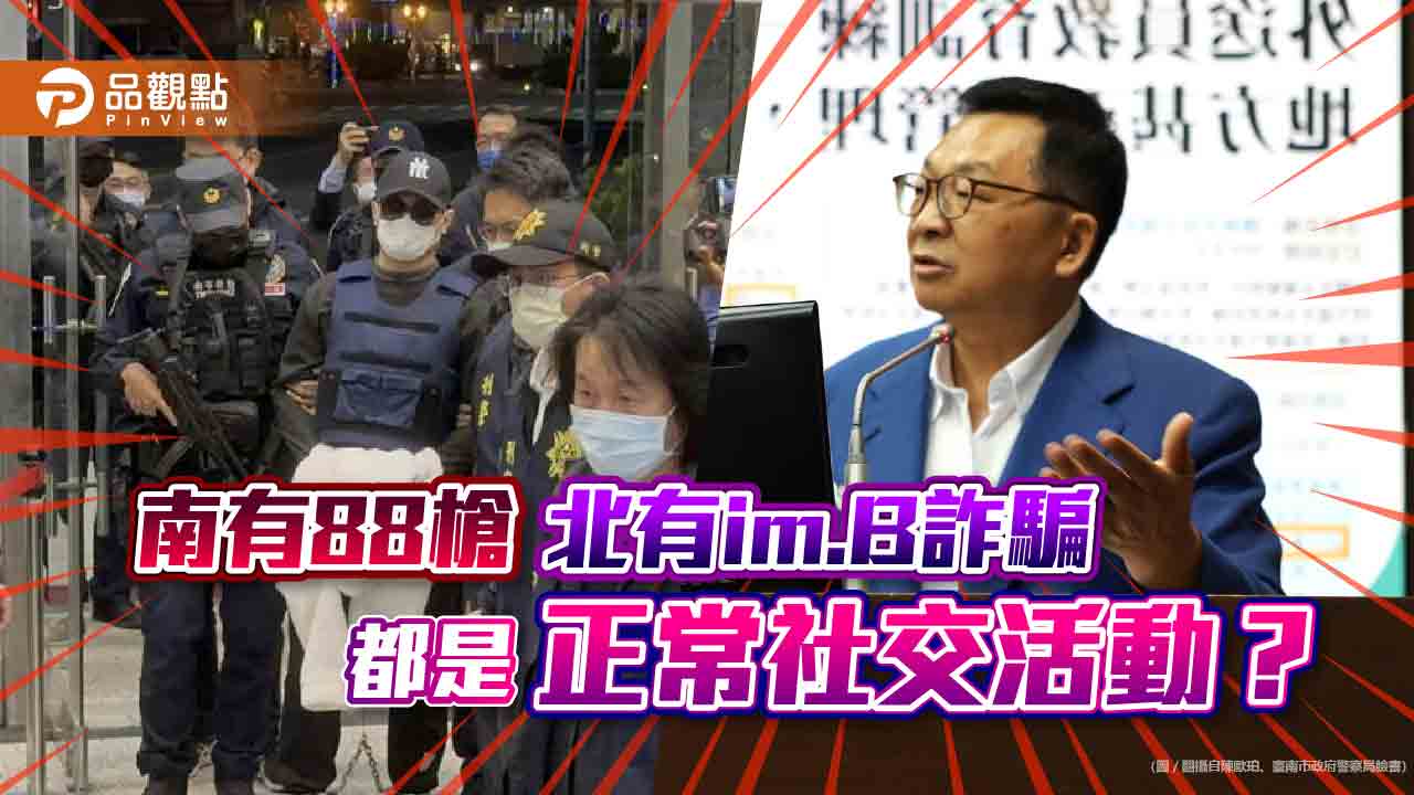 陳歐珀涉im.B詐騙案 賴清德稱「正常社交活動」 賴士葆酸反黑金攏是假的