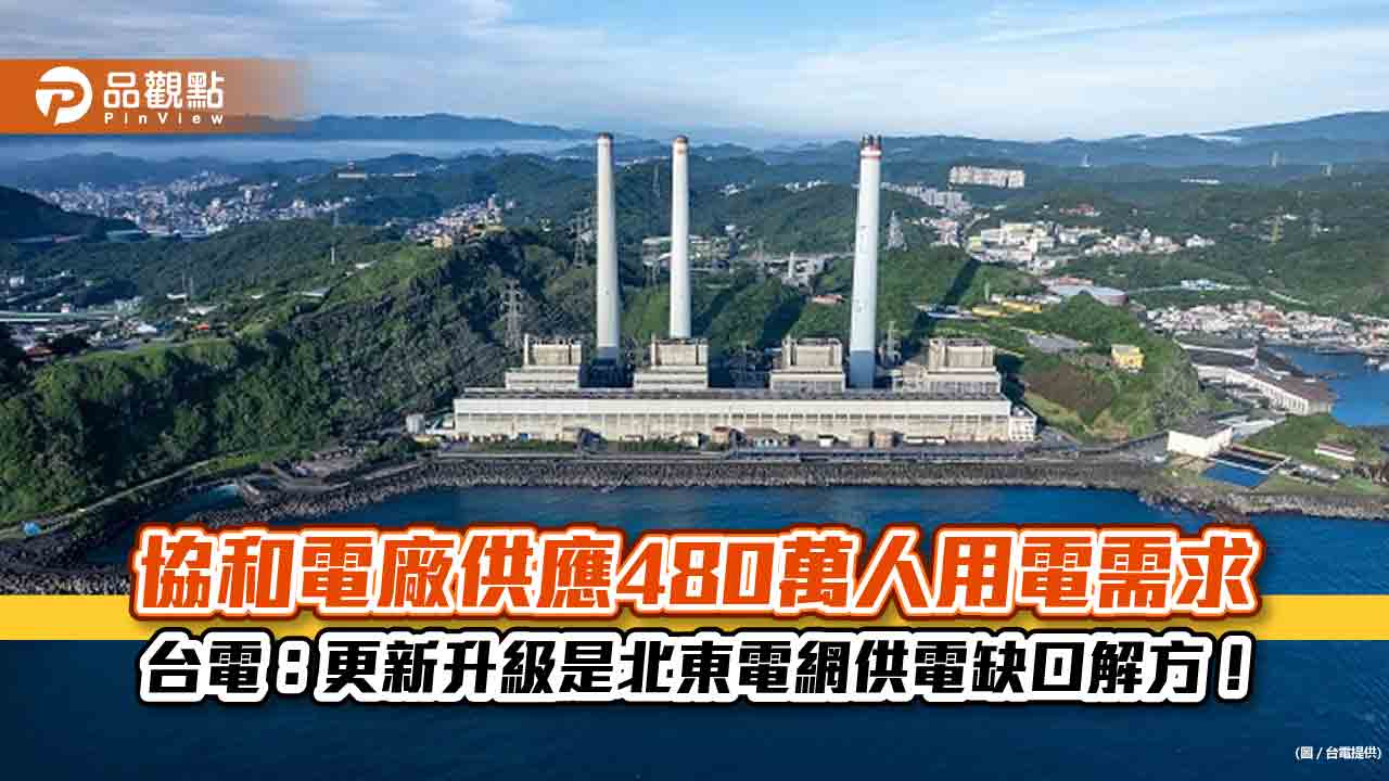 協和電廠更新計畫明天環評！台電：實現「四贏」 　盼各界支持