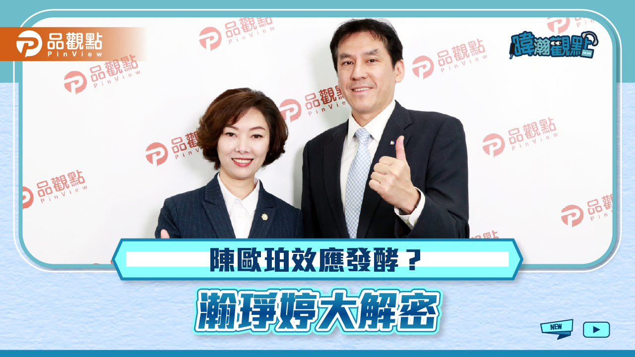 陳歐珀成了綠營選戰破口，琤婷曝宜蘭選狀