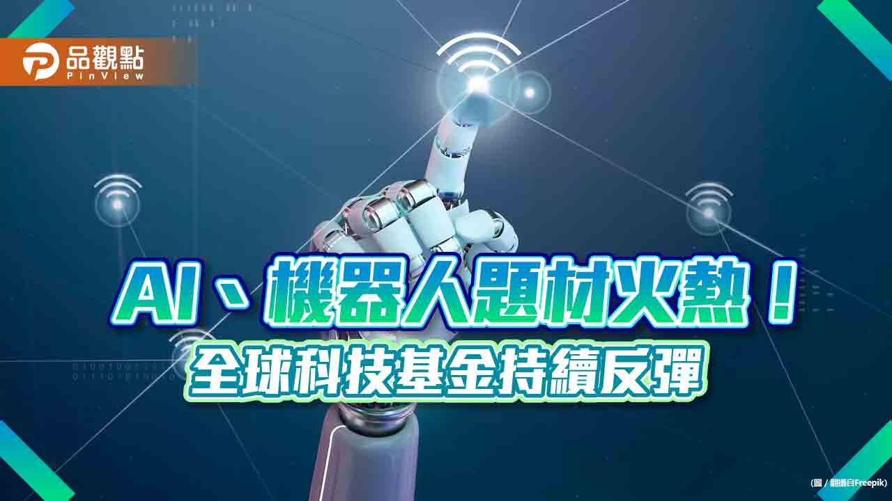 全球科技基金前10強好猛！今年以來漲幅16％起跳　AI、機器人、自動化題材受青睞