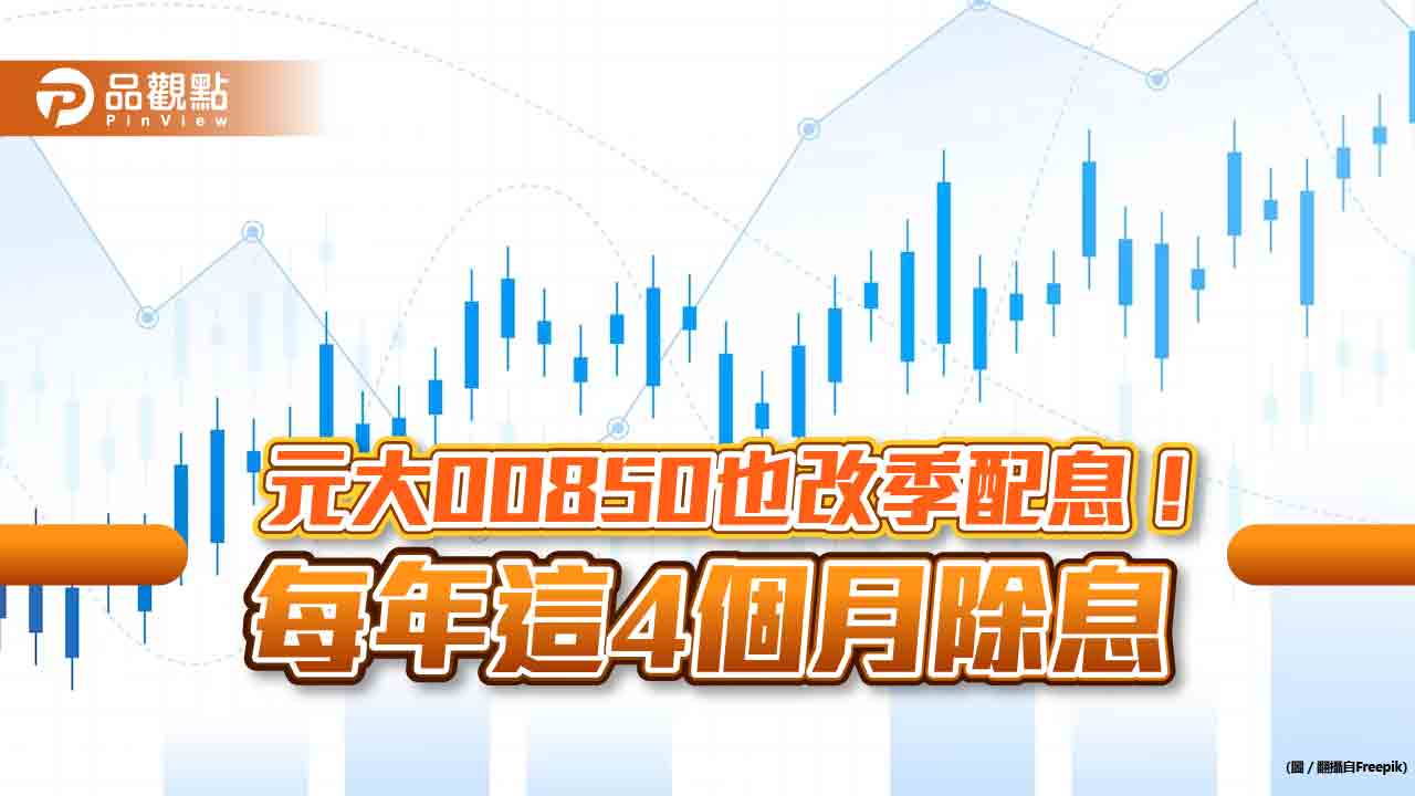 元大00850改季配息！與0056、00713 組季配ETF三劍客　輪流除息行事曆秒懂