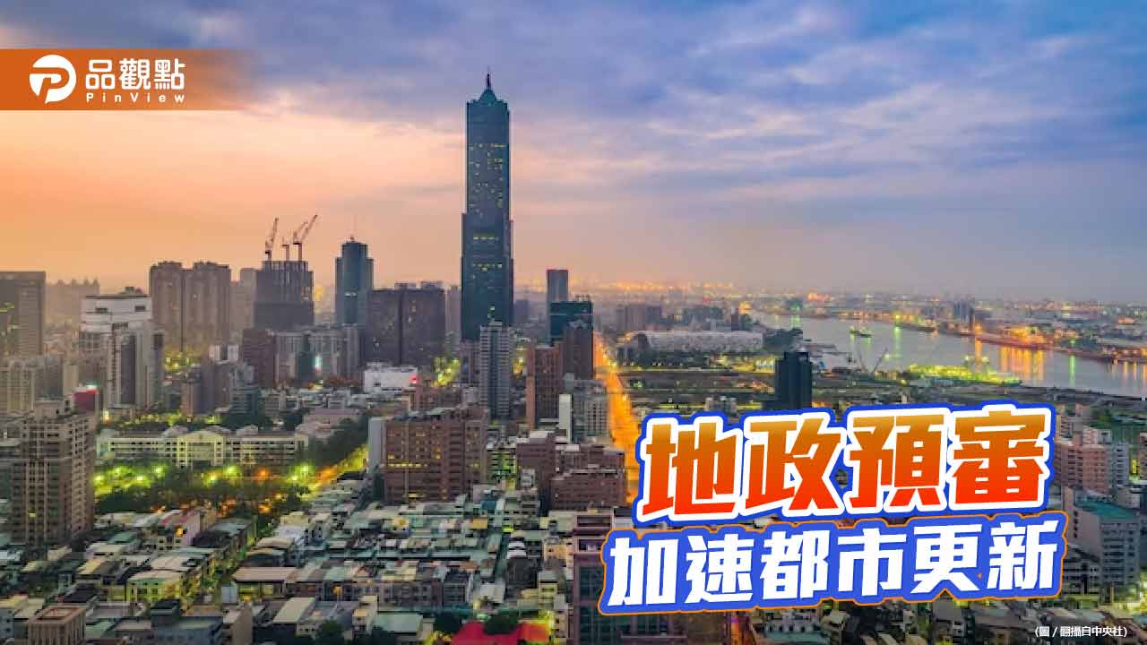 地政預審加速都市更新